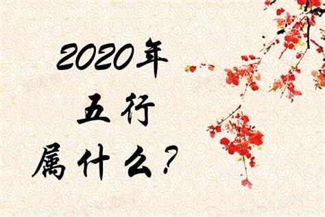 2020年五行|2020年五行属什么 2020年五行属什么年